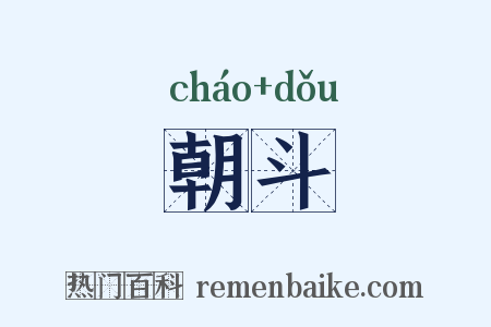 朝斗是什么意思的图片